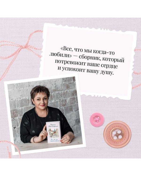 Все, что мы когда-то любили