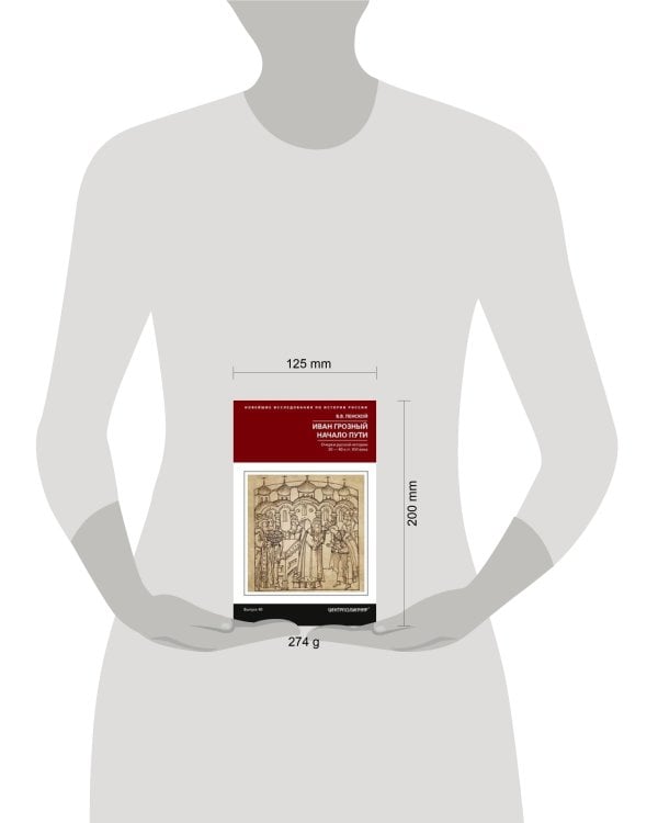 Иван Грозный. Начало пути. Очерки русской истории 30—40­х годов XVI века