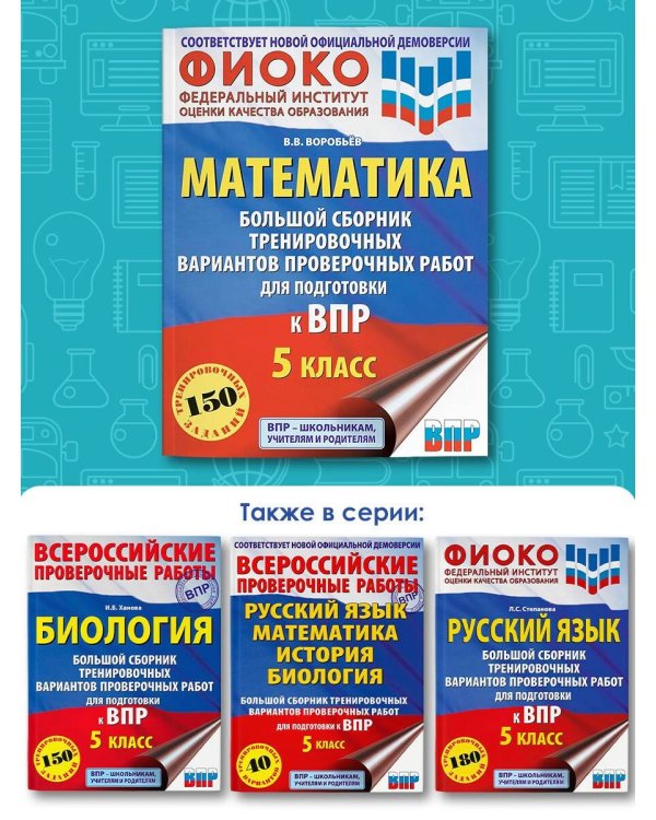 Математика. Большой сборник тренировочных вариантов проверочных работ для подготовки к ВПР. 5 класс