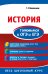 История. Готовимся к ОГЭ и ЕГЭ
