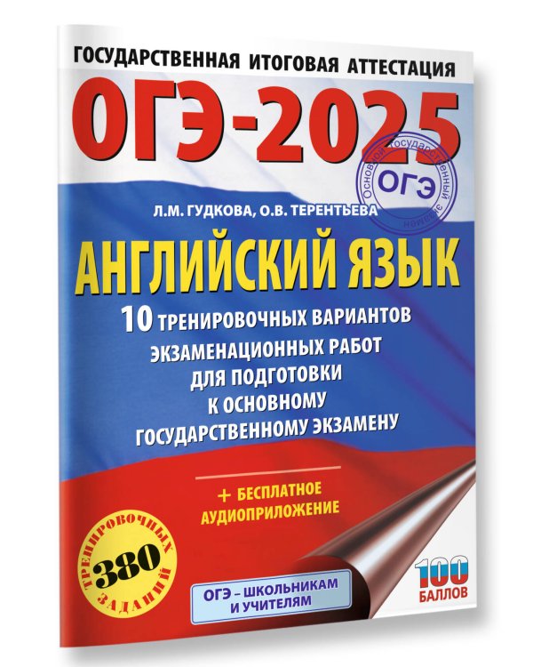 ОГЭ-2025. Английский язык. 10 тренировочных вариантов экзаменационных работ для подготовки к основному государственному экзамену