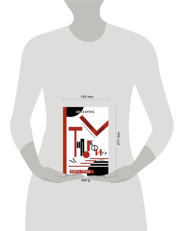 Типографика: большая книга для начинающих дизайнеров