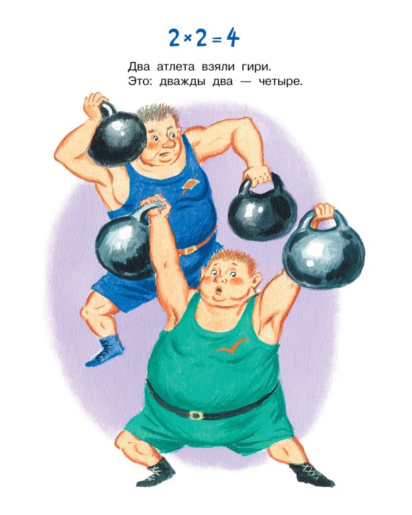 Таблица умножения в стихах и картинках