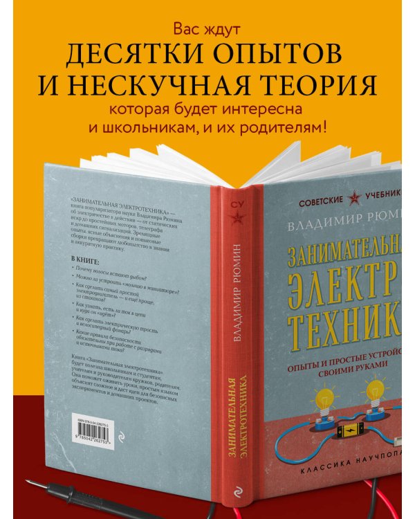 Занимательная электротехника. Опыты и простые устройства своими руками