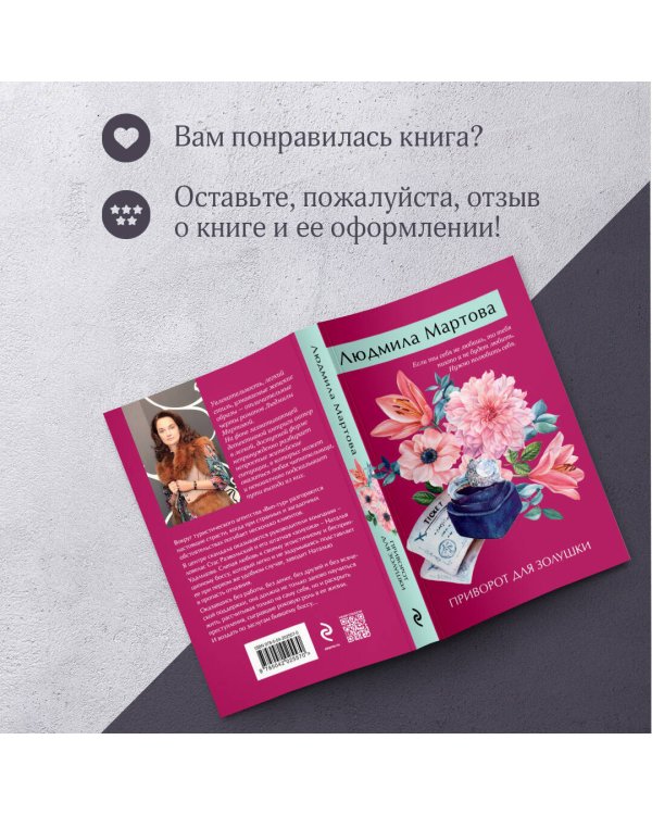 Приворот для Золушки