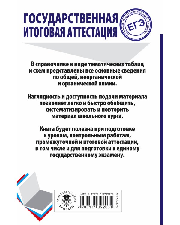 ЕГЭ. Химия. Весь школьный курс в таблицах и схемах для подготовки к единому государственному экзамену