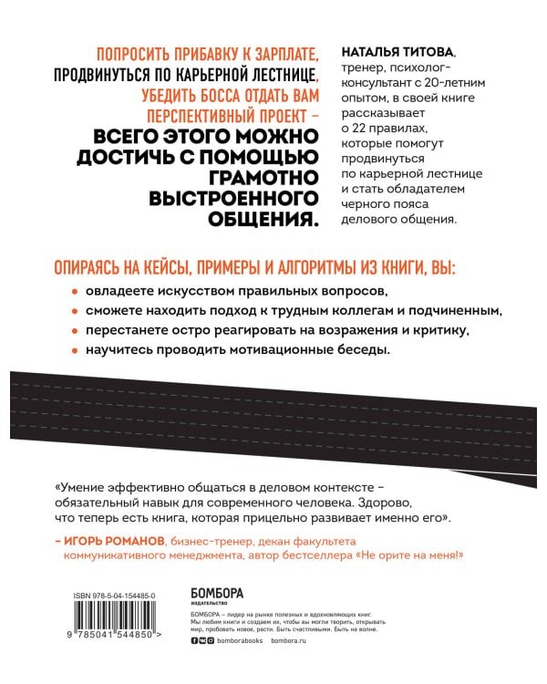 Черный пояс делового общения. 22 правила, которые сделают вас непобедимым