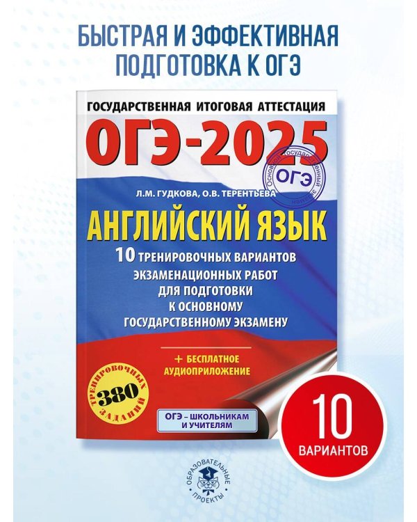 ОГЭ-2025. Английский язык. 10 тренировочных вариантов экзаменационных работ для подготовки к основному государственному экзамену
