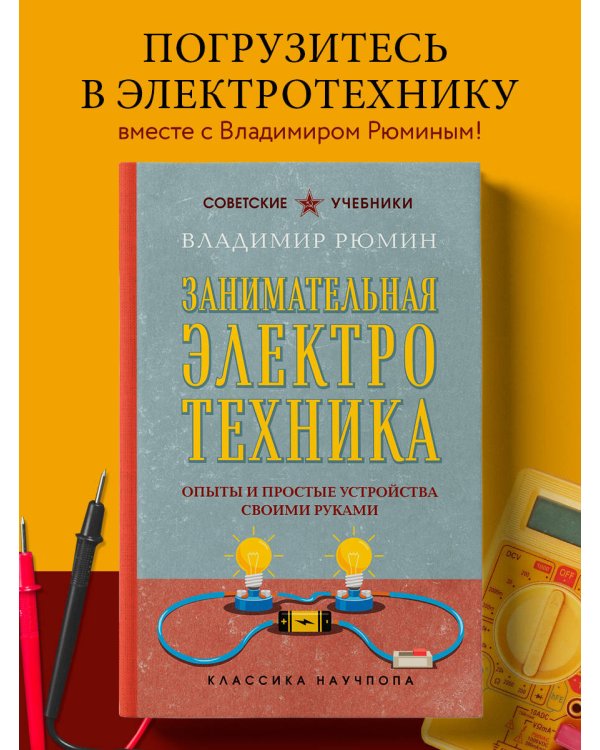 Занимательная электротехника. Опыты и простые устройства своими руками