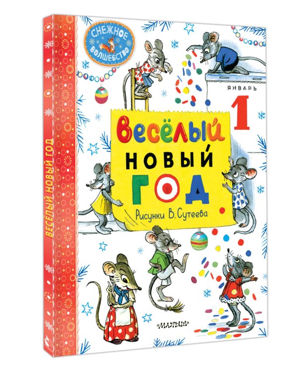 Весёлый Новый год. Рисунки В. Сутеева