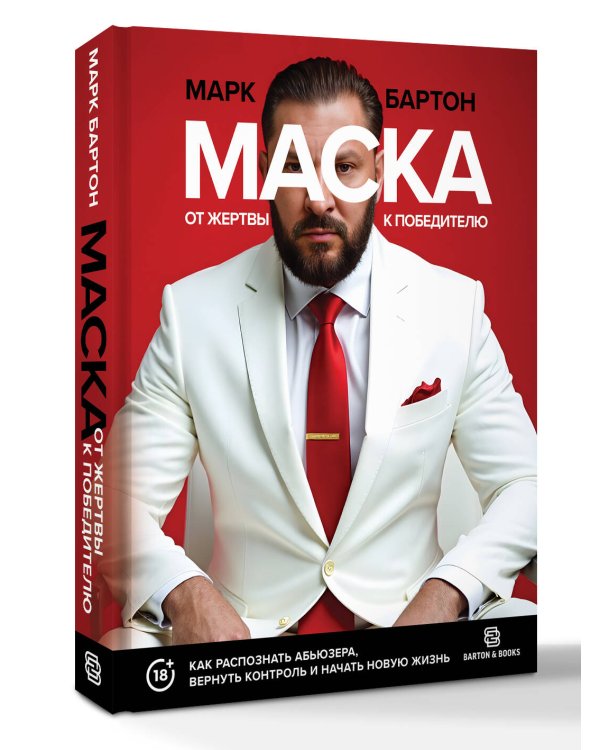 Маска: от жертвы к победителю. Как распознать абьюзера, вернуть контроль и начать новую жизнь