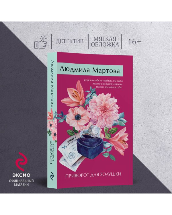 Приворот для Золушки