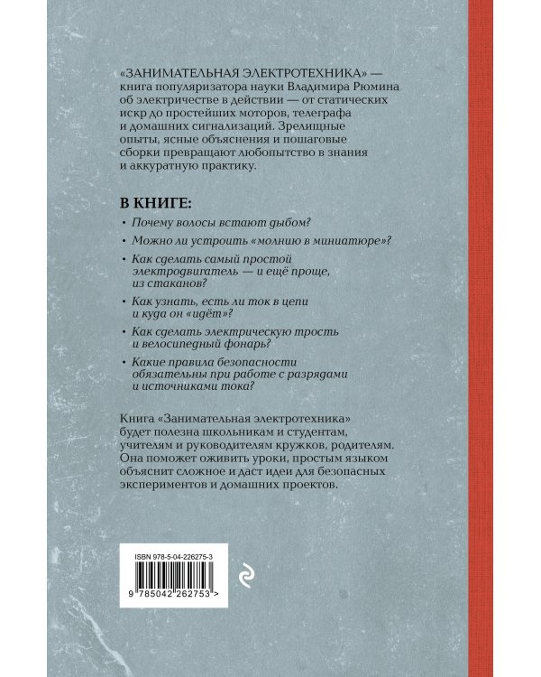 Занимательная электротехника. Опыты и простые устройства своими руками
