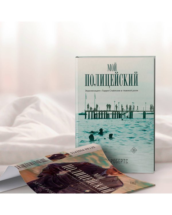 Мой полицейский