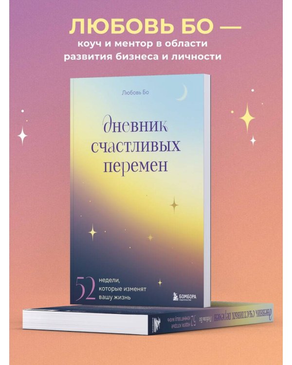 Дневник счастливых перемен. 52 недели, которые изменят вашу жизнь