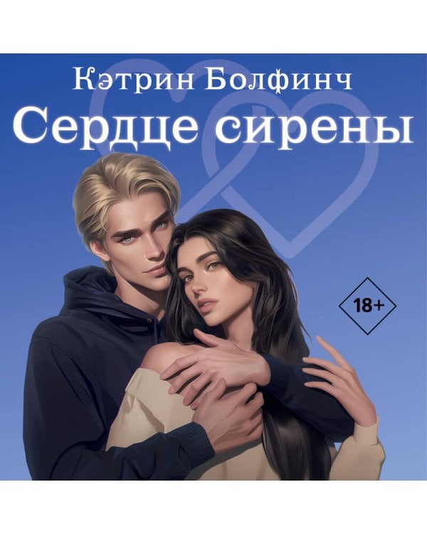 Сердце сирены