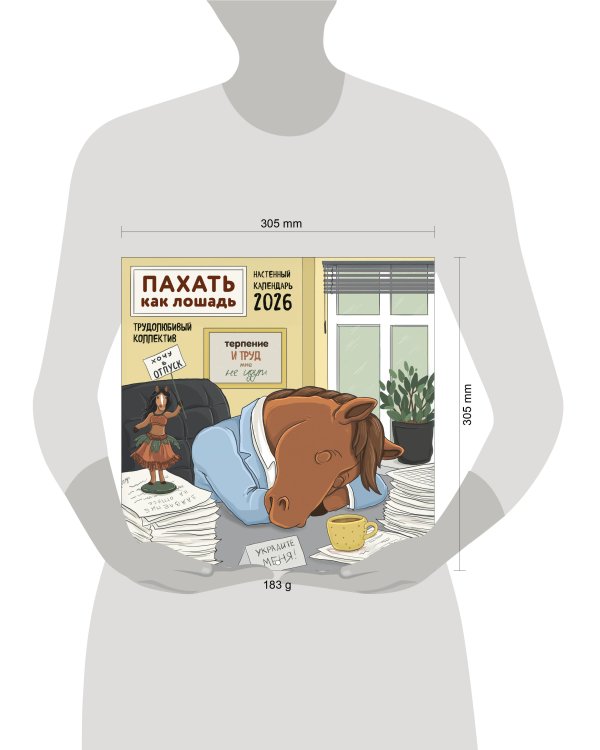 Пахать как лошадь. Трудолюбивый коллектив. Календарь настенный на 2026 год (300х300 мм)