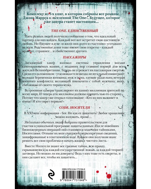 Убийственное завтра. Комплект из 3 книг (The One. Единственный. Пассажиры. Code. Носители)