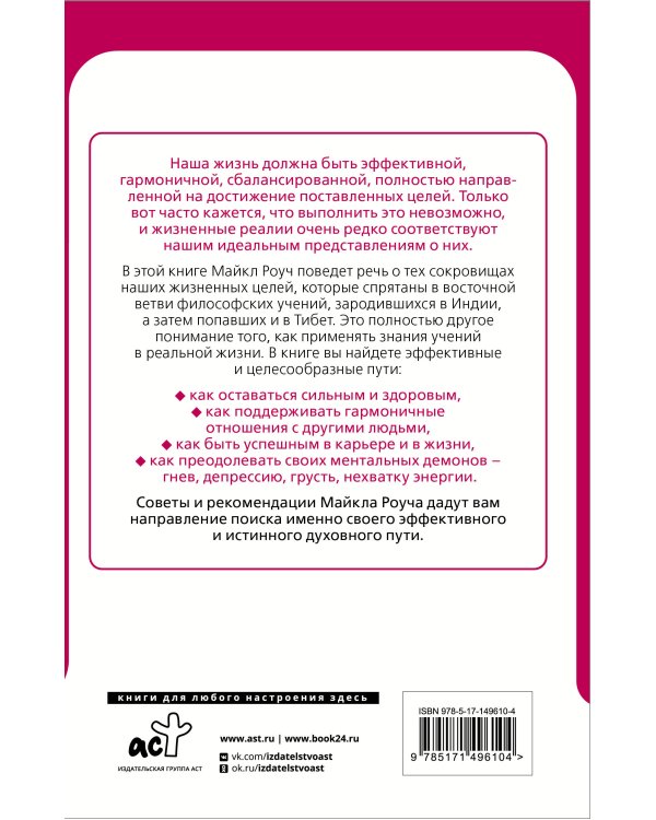 Восточный путь к счастливой жизни. Мудрость выбора