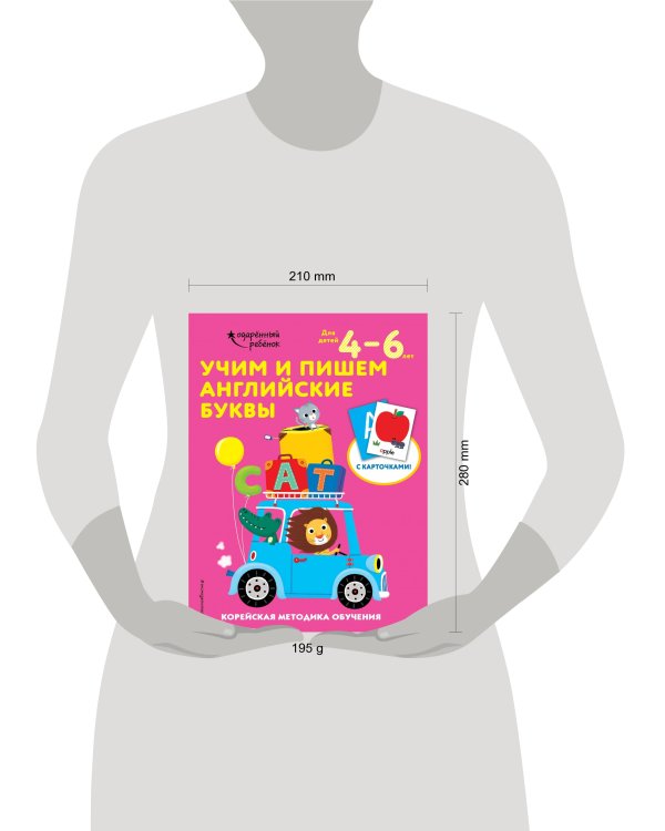 Учим и пишем английские буквы: для детей 4–6 лет