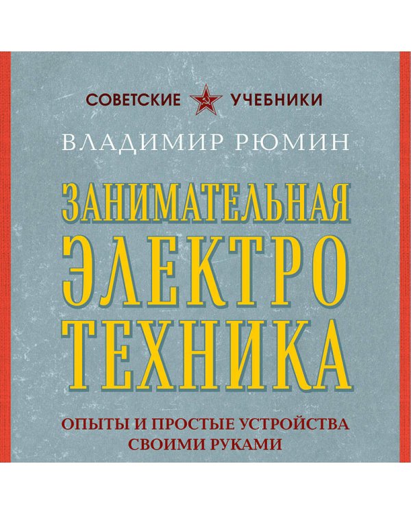 Занимательная электротехника. Опыты и простые устройства своими руками