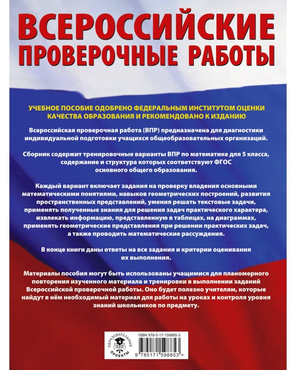 Математика. Большой сборник тренировочных вариантов проверочных работ для подготовки к ВПР. 5 класс