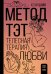 Метод ТЭТ. Телесная терапия любви