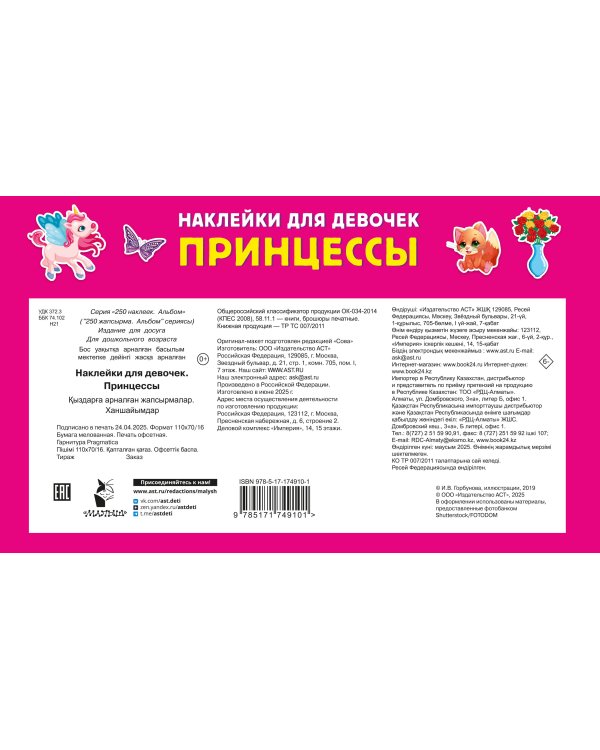 Наклейки для девочек. Принцессы