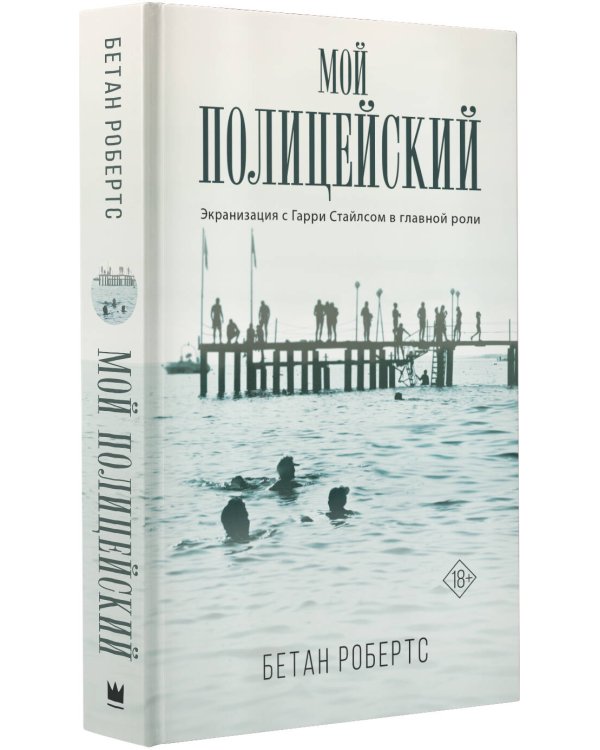 Мой полицейский