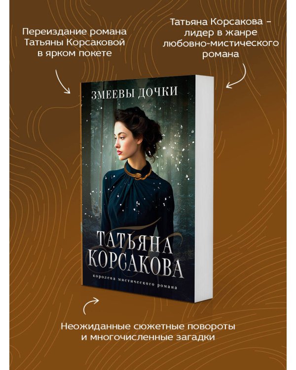 Змеевы дочки