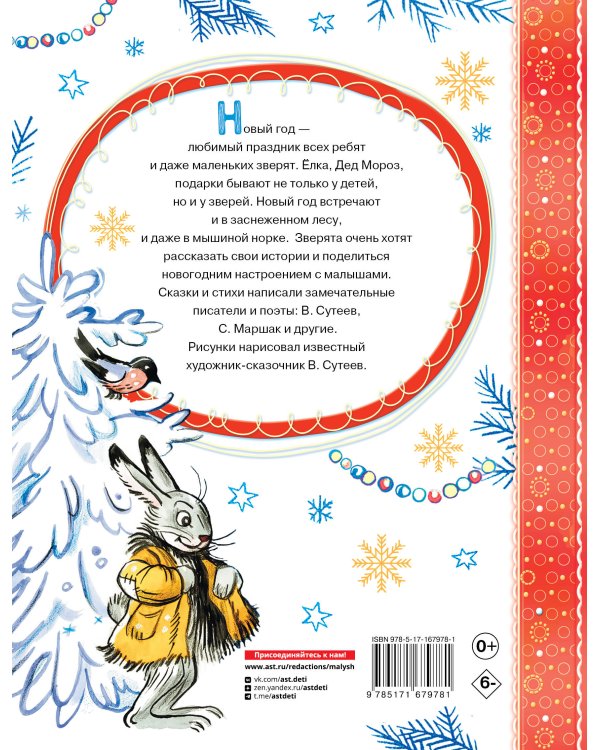 Весёлый Новый год. Рисунки В. Сутеева