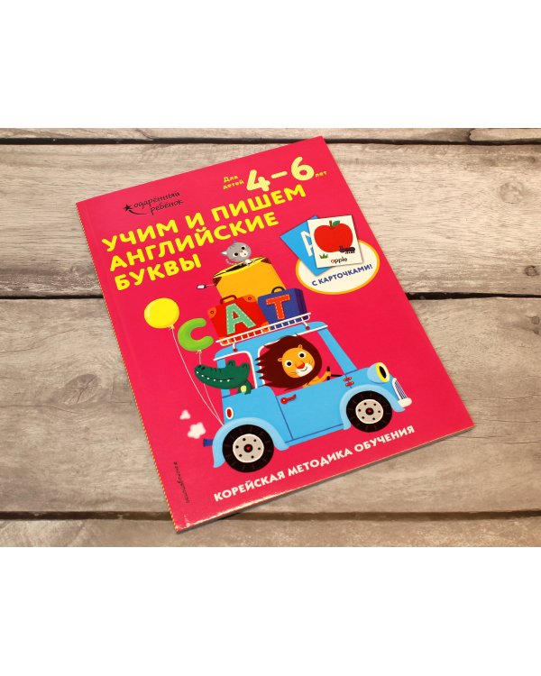 Учим и пишем английские буквы: для детей 4–6 лет