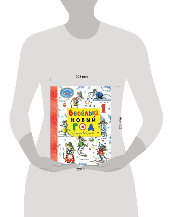 Весёлый Новый год. Рисунки В. Сутеева