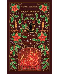 Рождественские повести