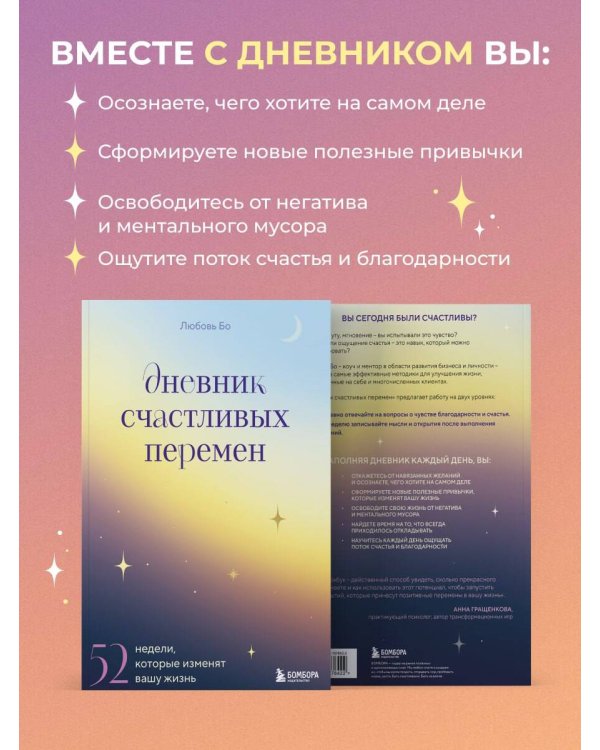 Дневник счастливых перемен. 52 недели, которые изменят вашу жизнь