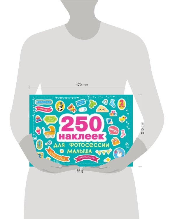 250 наклеек. Наклейки для фотосессии малыша