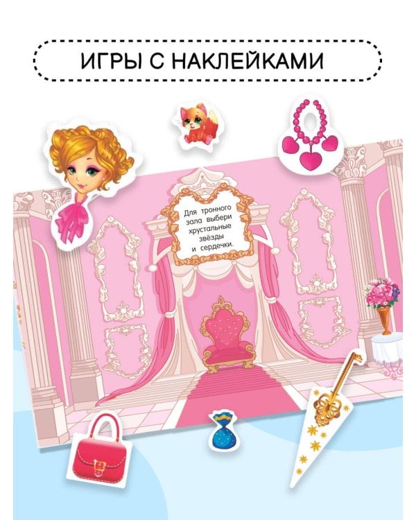 Наклейки для девочек. Принцессы