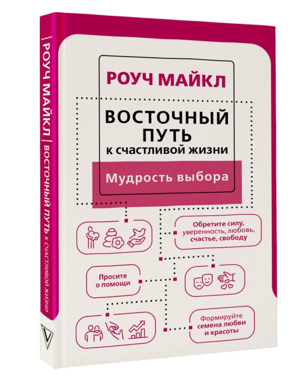 Восточный путь к счастливой жизни. Мудрость выбора