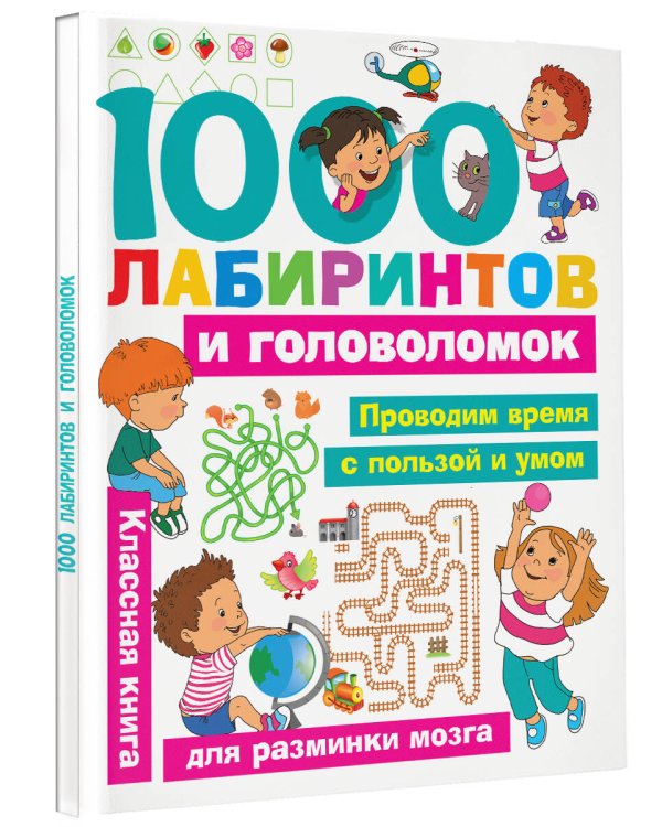 1000 лабиринтов и головоломок