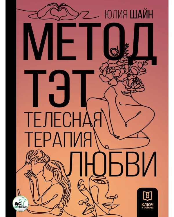 Метод ТЭТ. Телесная терапия любви