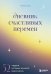 Дневник счастливых перемен. 52 недели, которые изменят вашу жизнь