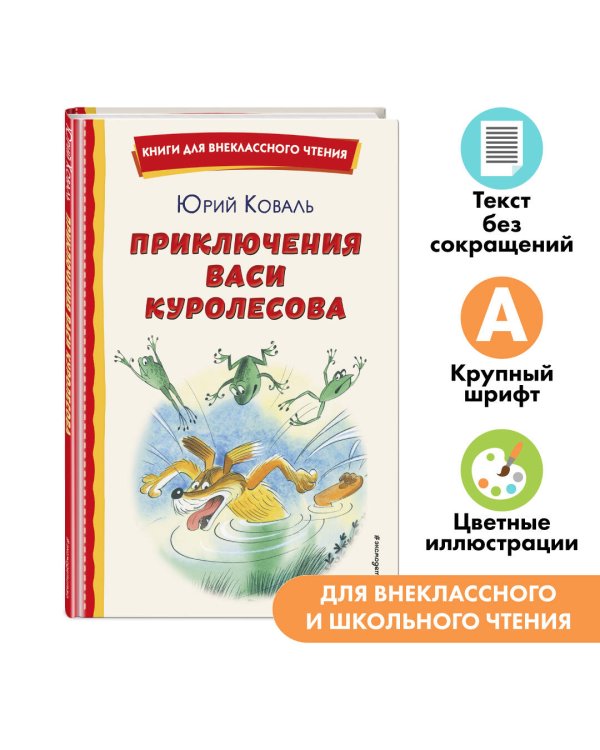 Приключения Васи Куролесова (ил. В. Чижикова)