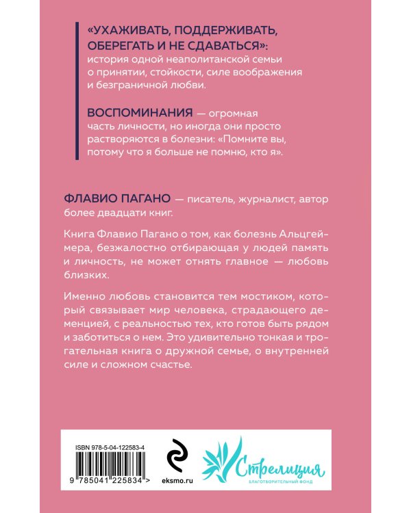 Бесконечное настоящее. Правдивая история о любви, счастье и болезни Альцгеймера