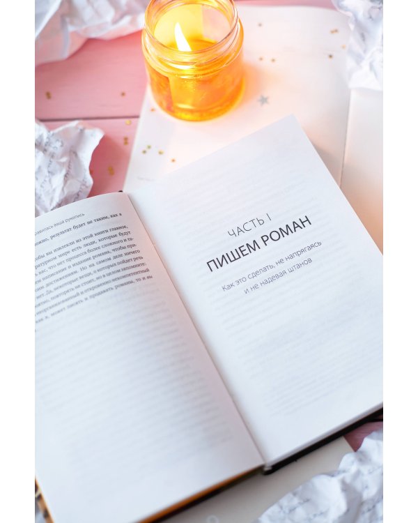 Нам понравилась ваша рукопись! Как писать романы, которые покорят читателей и издателей