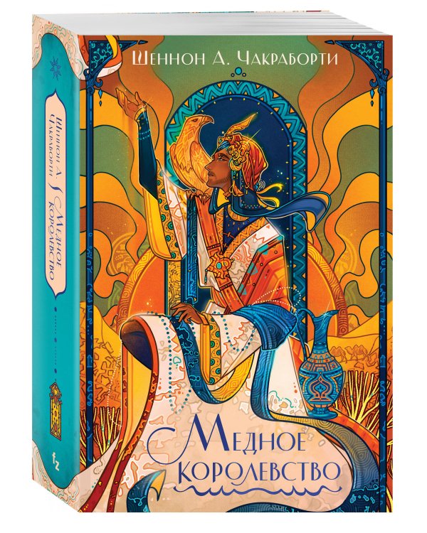 Медное королевство