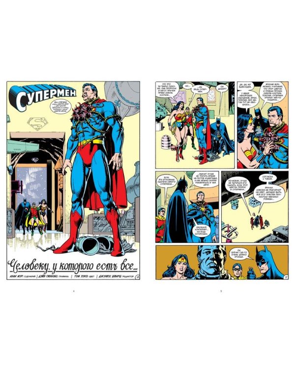 Супермен. Человеку, у которого есть все