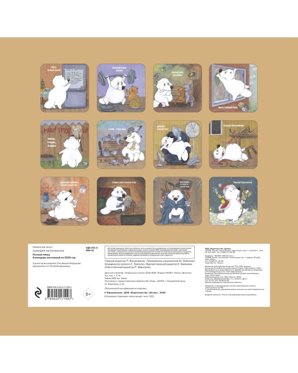 Полный песец. Календарь настенный на 2026 год (300х300 мм)