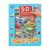 Транспорт. 50 окошек для малышей. 200х260 мм. 10 картонных страниц. Умка в кор.20шт