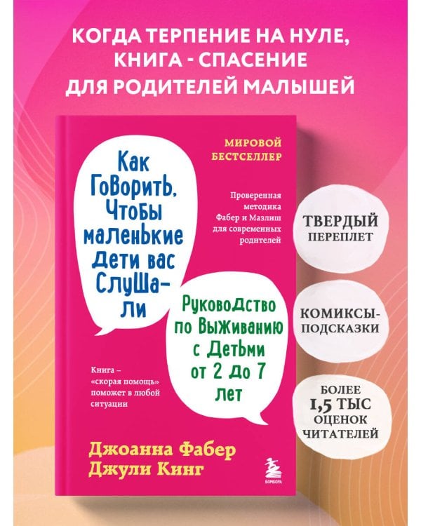 Как говорить, чтобы маленькие дети вас слушали. Руководство по выживанию с детьми от 2 до 7 лет