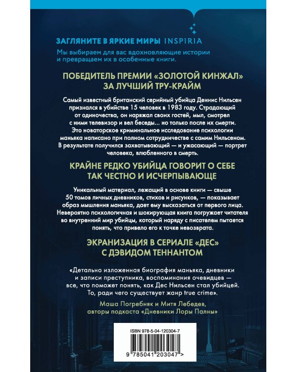 Убийство ради компании. История серийного убийцы Денниса Нильсена